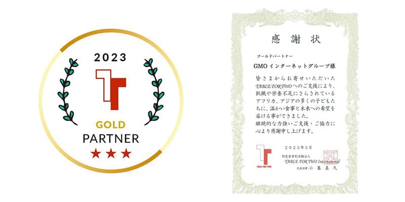 TABLE FOR TWOの「ゴールドパートナー」として認定